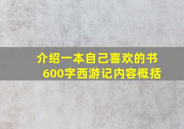 介绍一本自己喜欢的书600字西游记内容概括