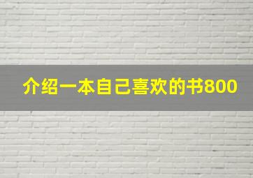 介绍一本自己喜欢的书800