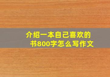 介绍一本自己喜欢的书800字怎么写作文