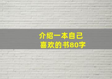 介绍一本自己喜欢的书80字