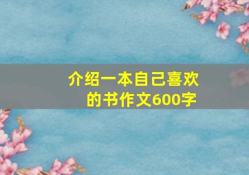 介绍一本自己喜欢的书作文600字