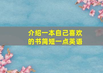 介绍一本自己喜欢的书简短一点英语