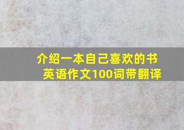 介绍一本自己喜欢的书英语作文100词带翻译