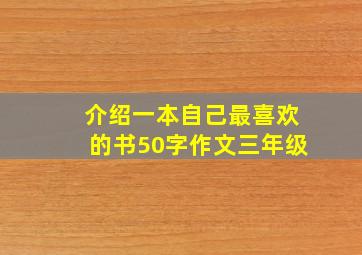 介绍一本自己最喜欢的书50字作文三年级