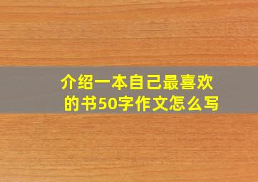 介绍一本自己最喜欢的书50字作文怎么写