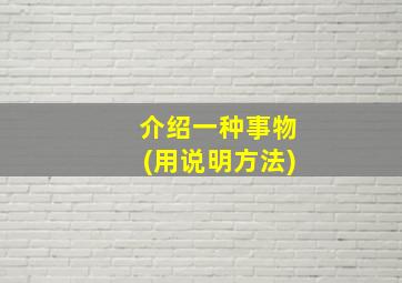 介绍一种事物(用说明方法)