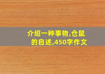 介绍一种事物,仓鼠的自述,450字作文