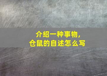 介绍一种事物,仓鼠的自述怎么写