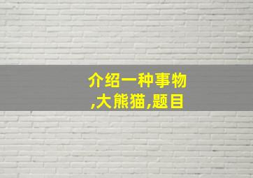 介绍一种事物,大熊猫,题目