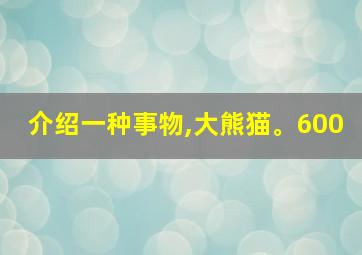 介绍一种事物,大熊猫。600