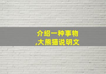 介绍一种事物,大熊猫说明文