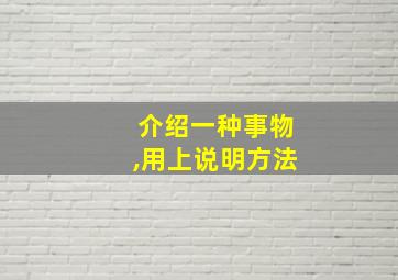 介绍一种事物,用上说明方法