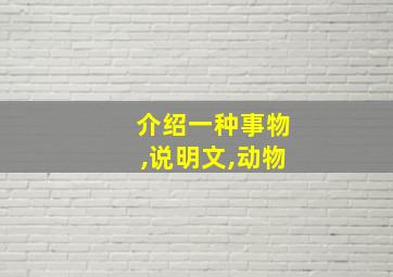 介绍一种事物,说明文,动物