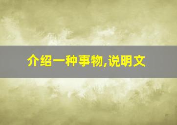 介绍一种事物,说明文