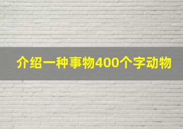 介绍一种事物400个字动物