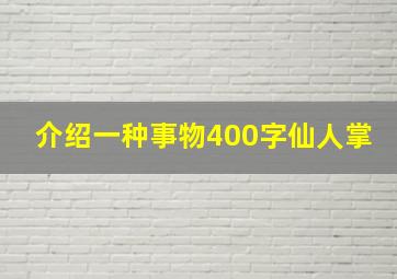 介绍一种事物400字仙人掌