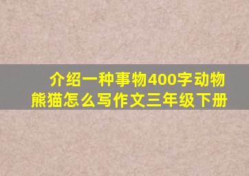 介绍一种事物400字动物熊猫怎么写作文三年级下册