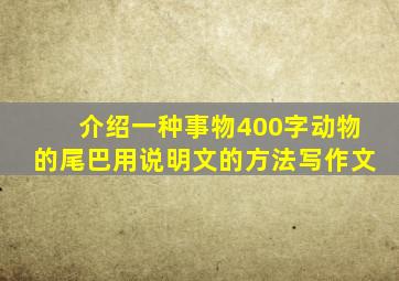 介绍一种事物400字动物的尾巴用说明文的方法写作文