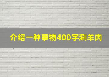 介绍一种事物400字涮羊肉