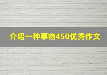 介绍一种事物450优秀作文