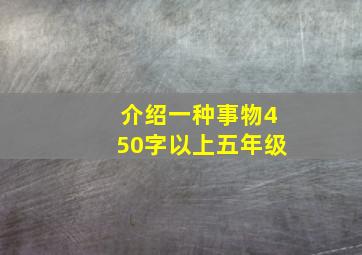 介绍一种事物450字以上五年级