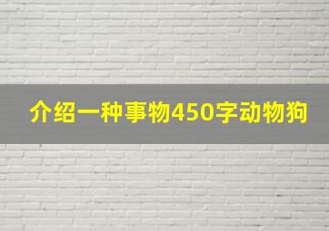 介绍一种事物450字动物狗