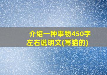 介绍一种事物450字左右说明文(写猫的)