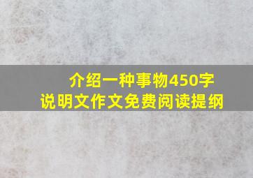 介绍一种事物450字说明文作文免费阅读提纲