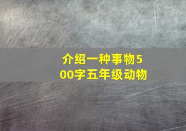 介绍一种事物500字五年级动物