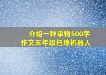 介绍一种事物500字作文五年级扫地机器人