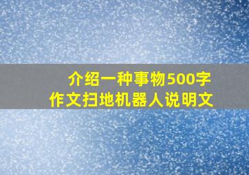 介绍一种事物500字作文扫地机器人说明文