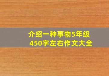 介绍一种事物5年级450字左右作文大全