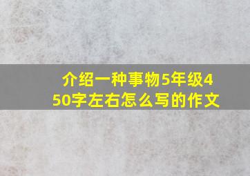 介绍一种事物5年级450字左右怎么写的作文