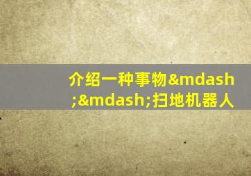 介绍一种事物——扫地机器人