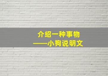 介绍一种事物――小狗说明文