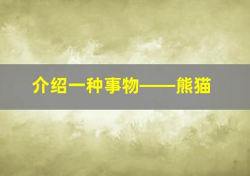 介绍一种事物――熊猫