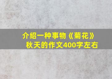 介绍一种事物《菊花》秋天的作文400字左右