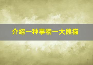 介绍一种事物一大熊猫