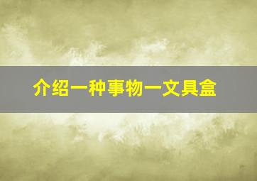 介绍一种事物一文具盒