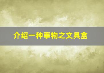 介绍一种事物之文具盒