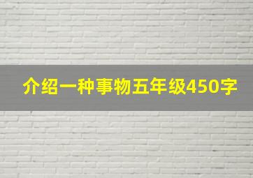 介绍一种事物五年级450字