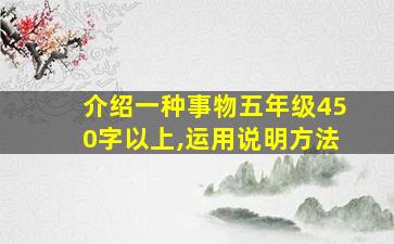 介绍一种事物五年级450字以上,运用说明方法