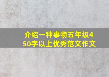 介绍一种事物五年级450字以上优秀范文作文