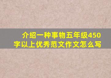 介绍一种事物五年级450字以上优秀范文作文怎么写