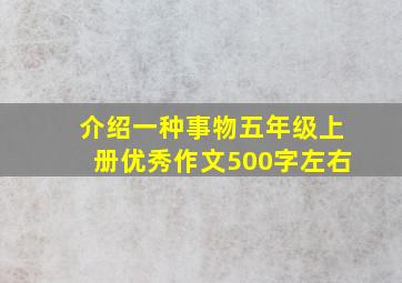 介绍一种事物五年级上册优秀作文500字左右