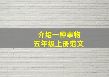 介绍一种事物五年级上册范文