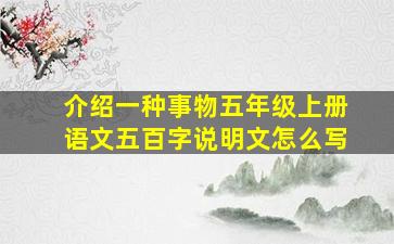 介绍一种事物五年级上册语文五百字说明文怎么写