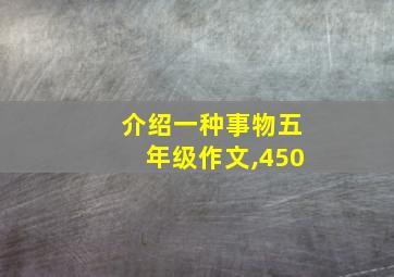 介绍一种事物五年级作文,450