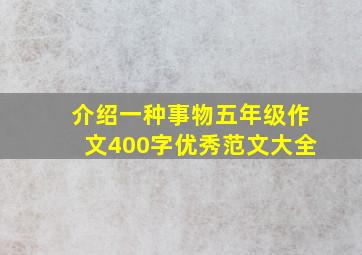 介绍一种事物五年级作文400字优秀范文大全