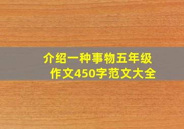 介绍一种事物五年级作文450字范文大全